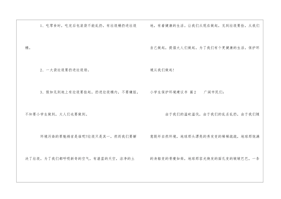 精选小学生保护环境建议书四篇_第2页