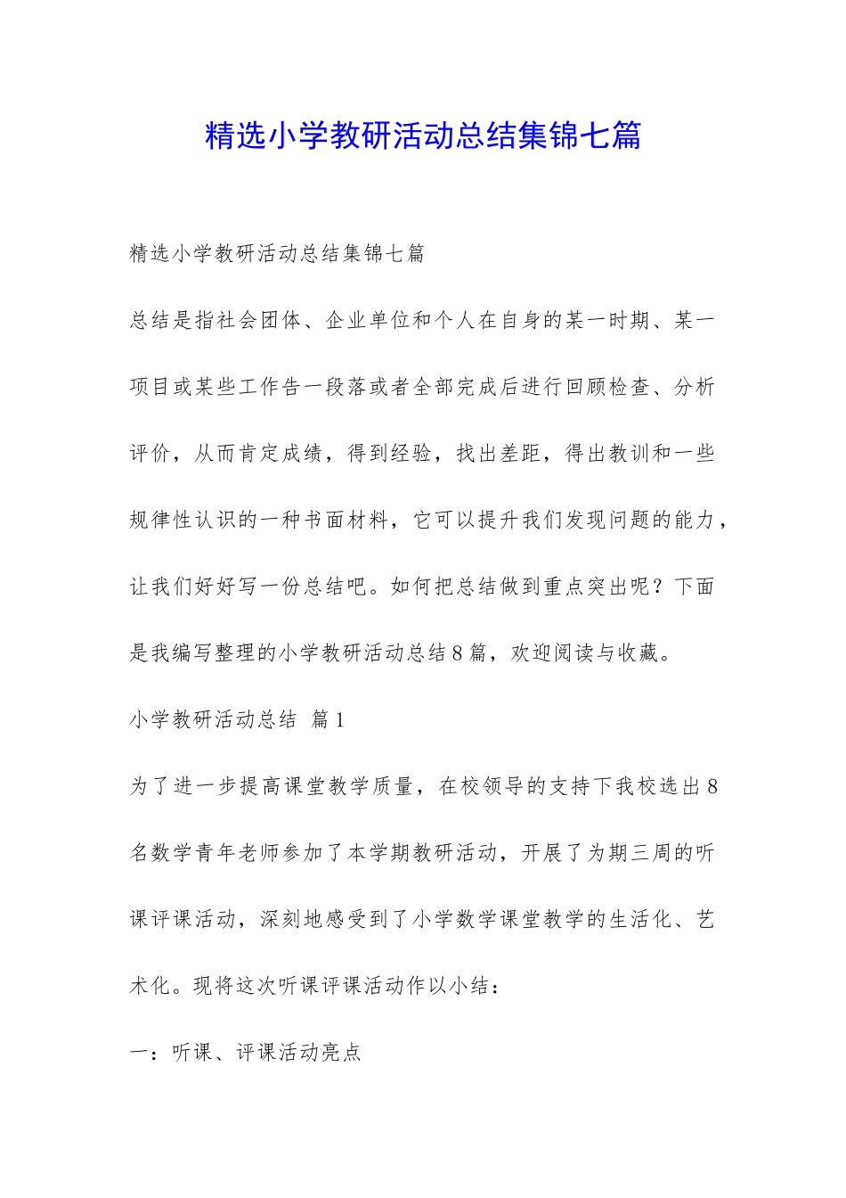 精选小学教研活动总结集锦七篇-_第1页