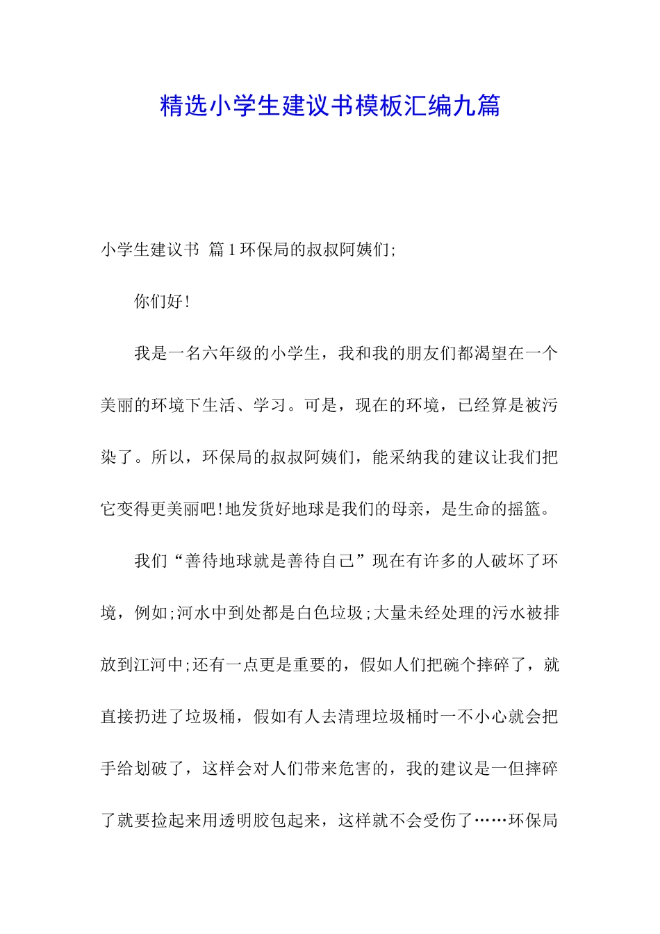 精选小学生建议书模板汇编九篇_第1页