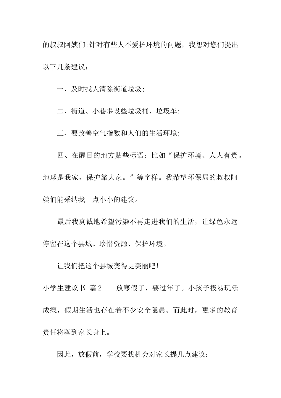 精选小学生建议书模板汇编九篇_第2页