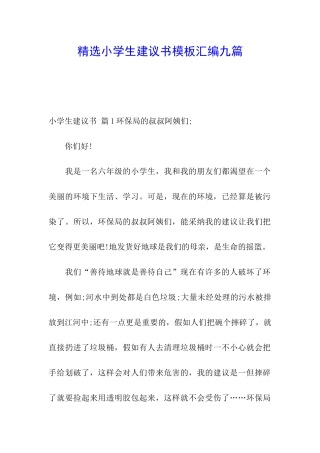 精选小学生建议书模板汇编九篇