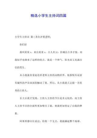 精选小学生主持词四篇