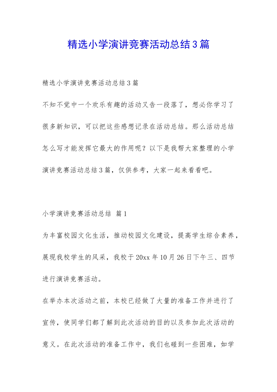 精选小学演讲比赛活动总结3篇-_第1页