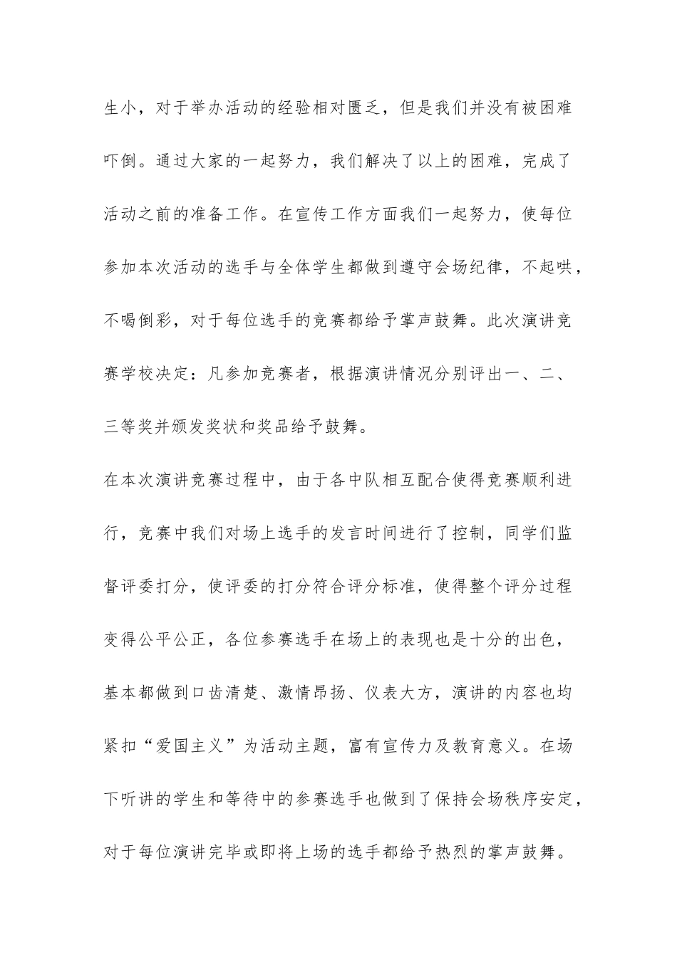 精选小学演讲比赛活动总结3篇-_第2页
