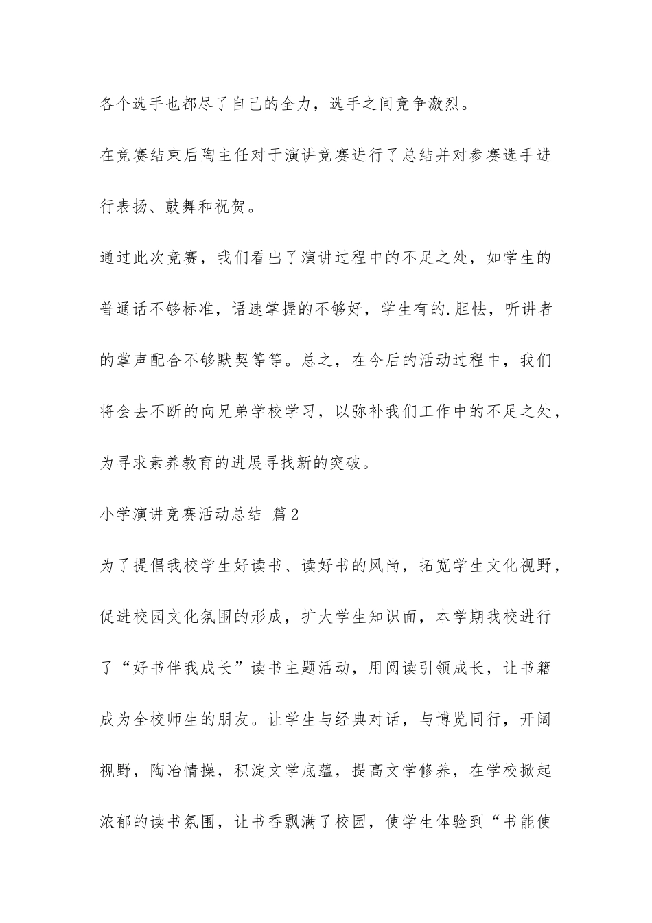 精选小学演讲比赛活动总结3篇-_第3页