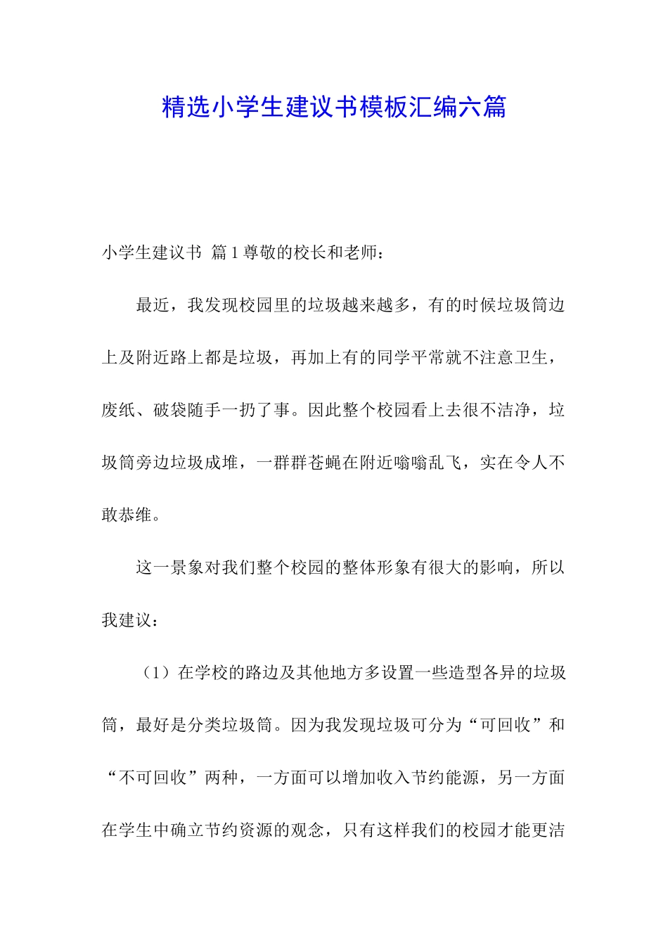 精选小学生建议书模板汇编六篇_第1页
