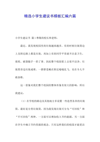 精选小学生建议书模板汇编六篇