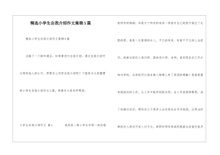 精选小学生自我介绍作文集锦5篇