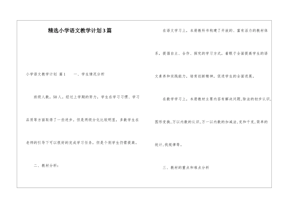 精选小学语文教学计划3篇_第1页