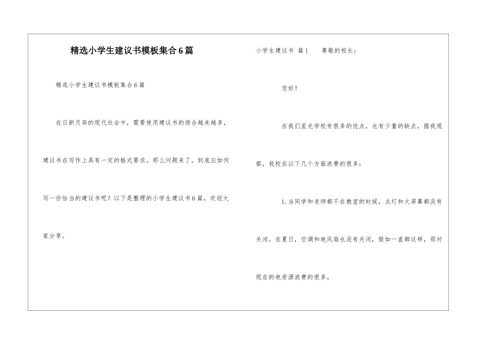 精选小学生建议书模板集合6篇_第1页