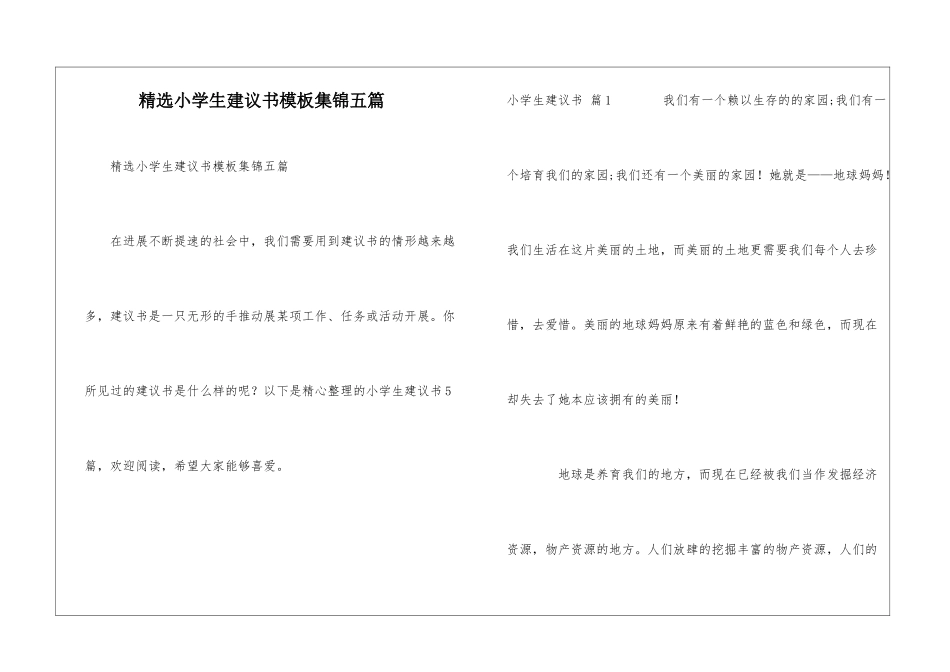 精选小学生建议书模板集锦五篇_第1页