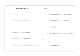 精选小学生拟人句