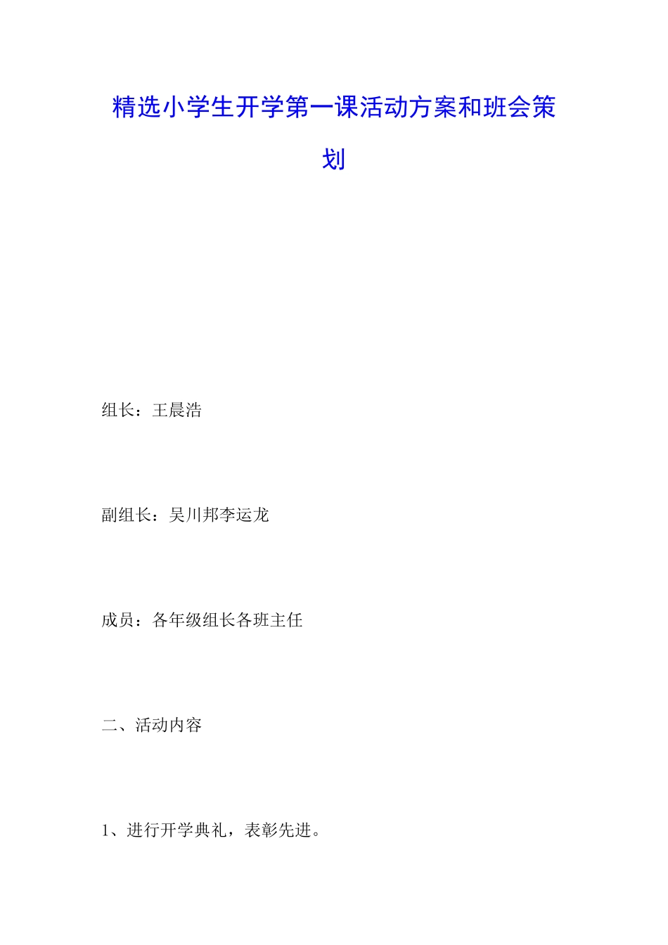 精选小学生开学第一课活动方案和班会策划_第1页