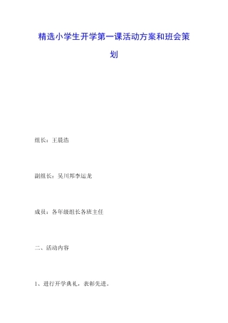 精选小学生开学第一课活动方案和班会策划