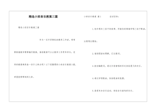 精选小班音乐教案三篇