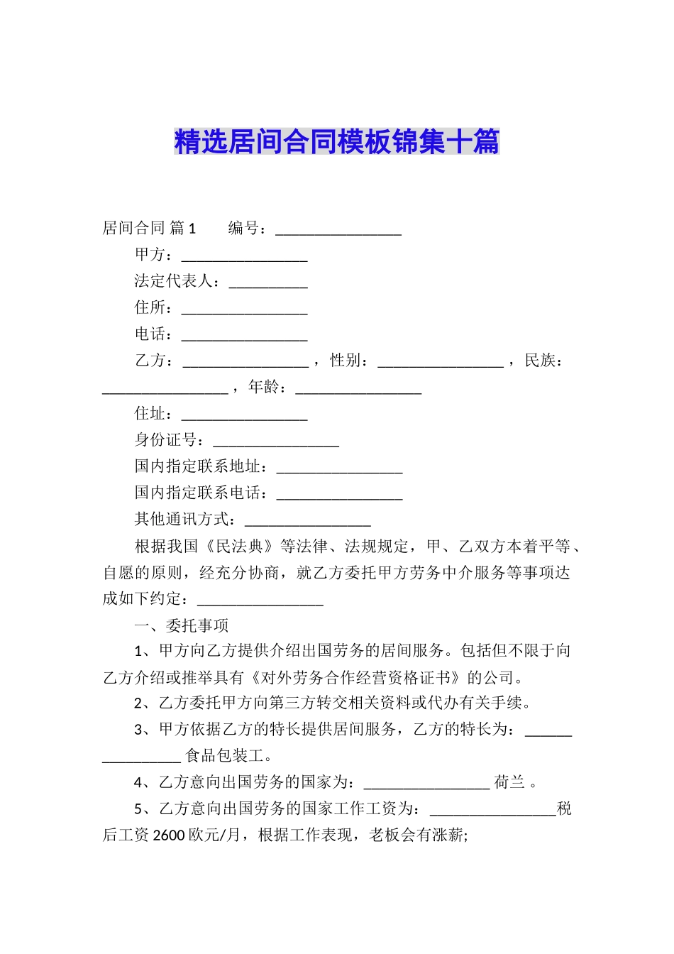 精选居间合同模板锦集十篇_第1页