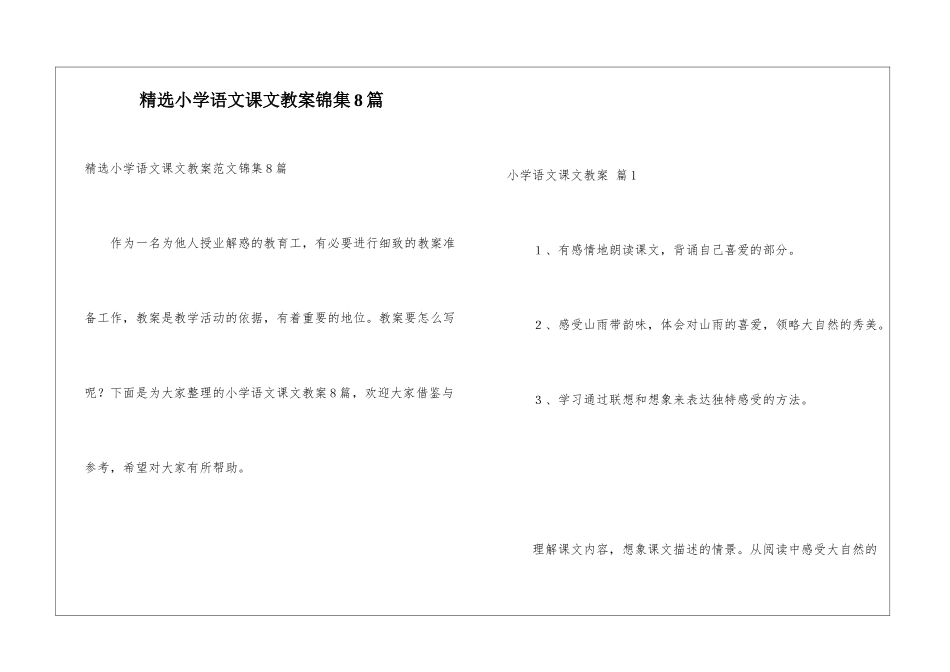 精选小学语文课文教案锦集8篇_第1页