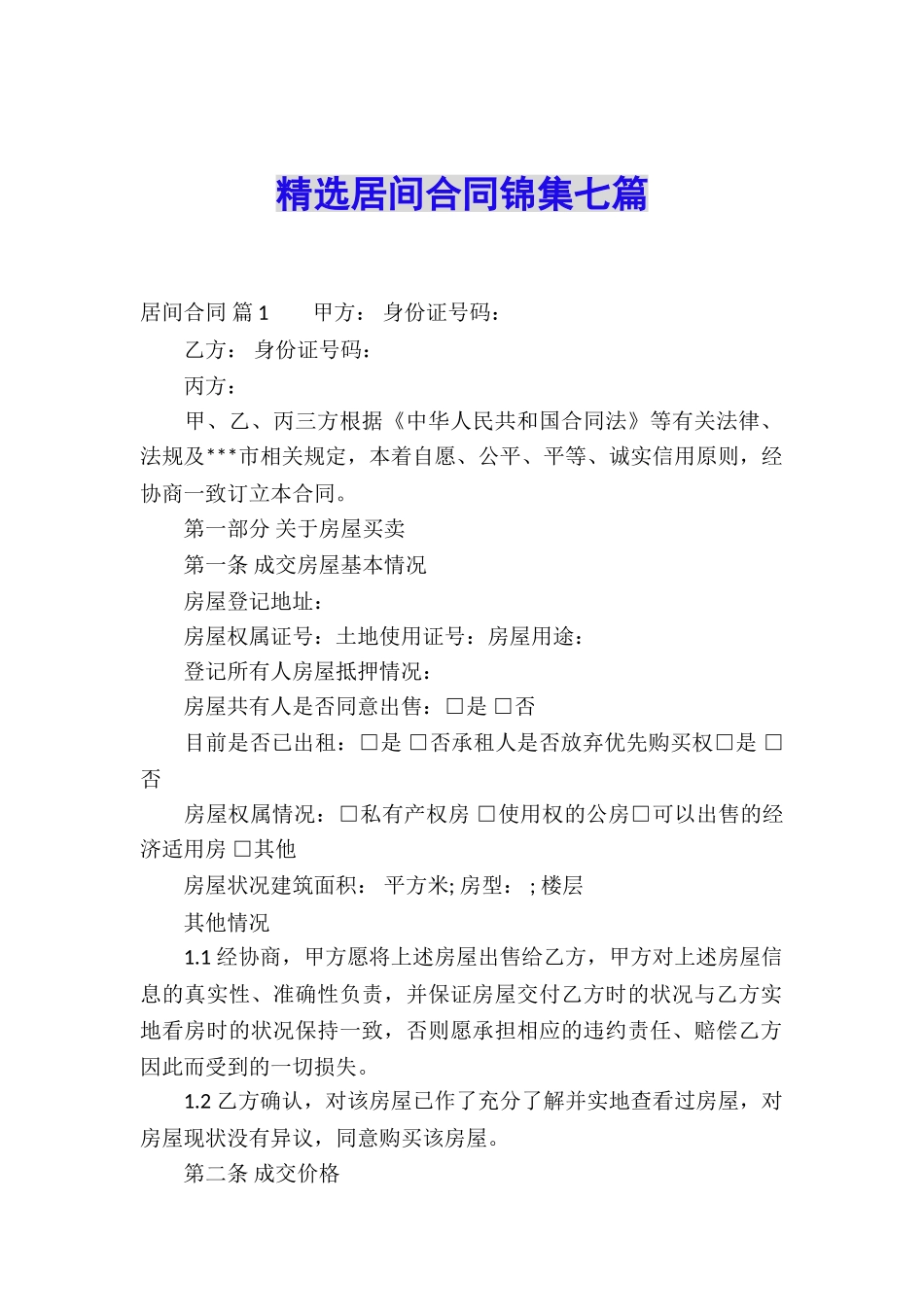 精选居间合同锦集七篇_第1页