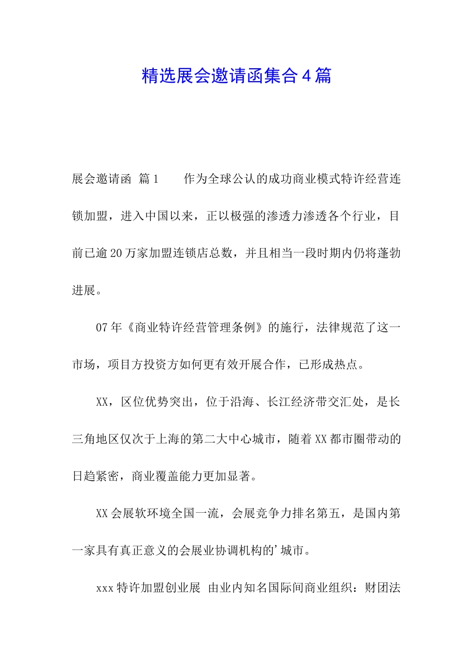 精选展会邀请函集合4篇_第1页