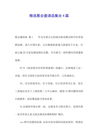 精选展会邀请函集合4篇