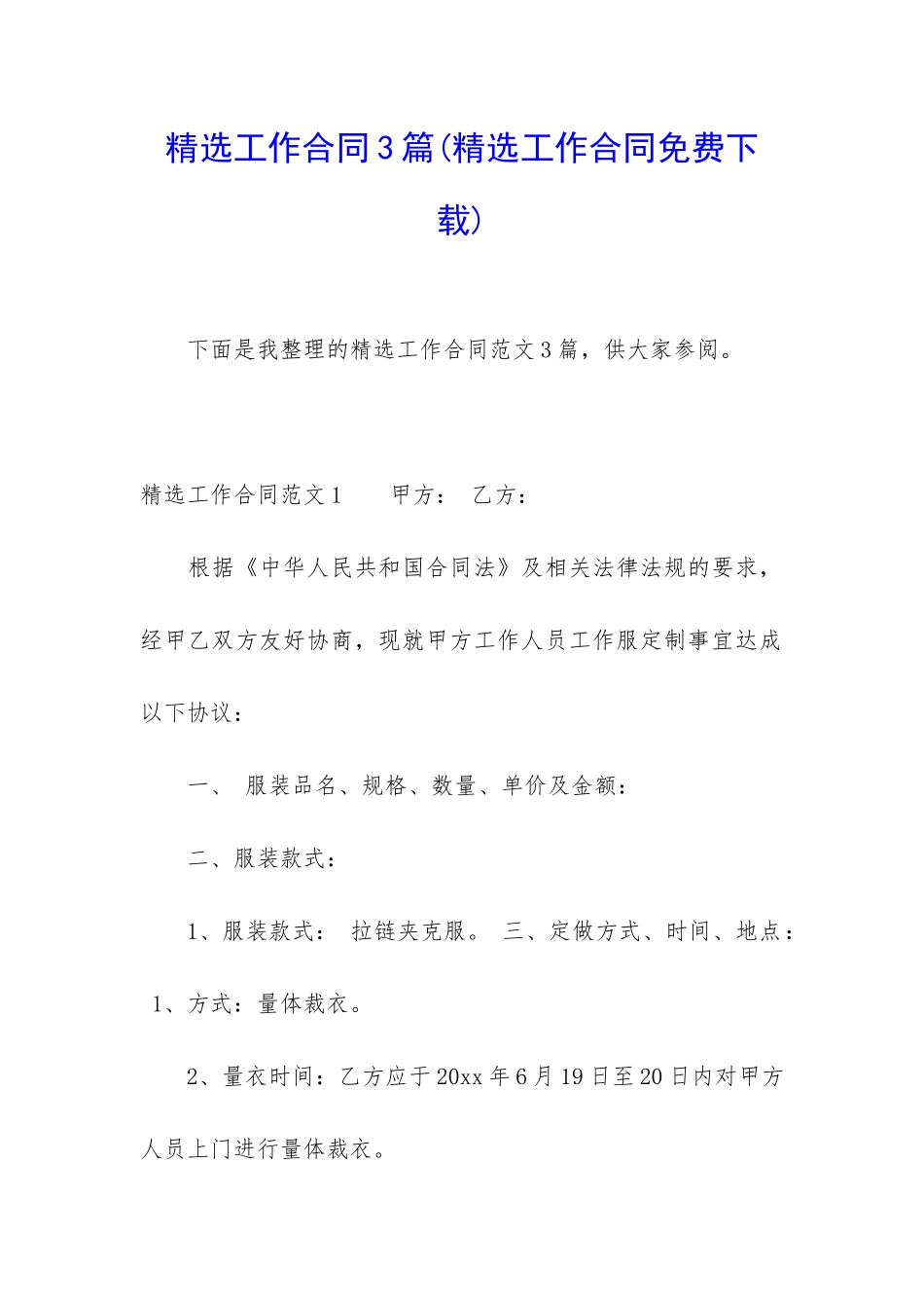 精选工作合同3篇_第1页