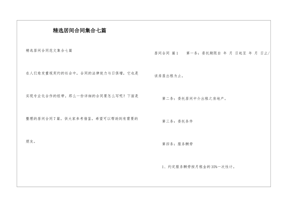 精选居间合同集合七篇_第1页