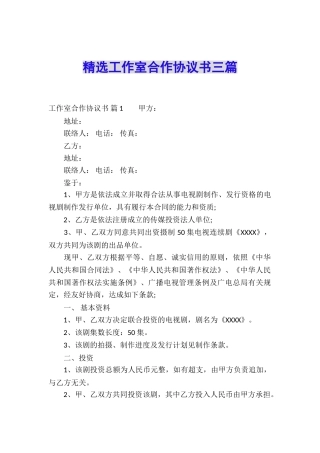 精选工作室合作协议书三篇