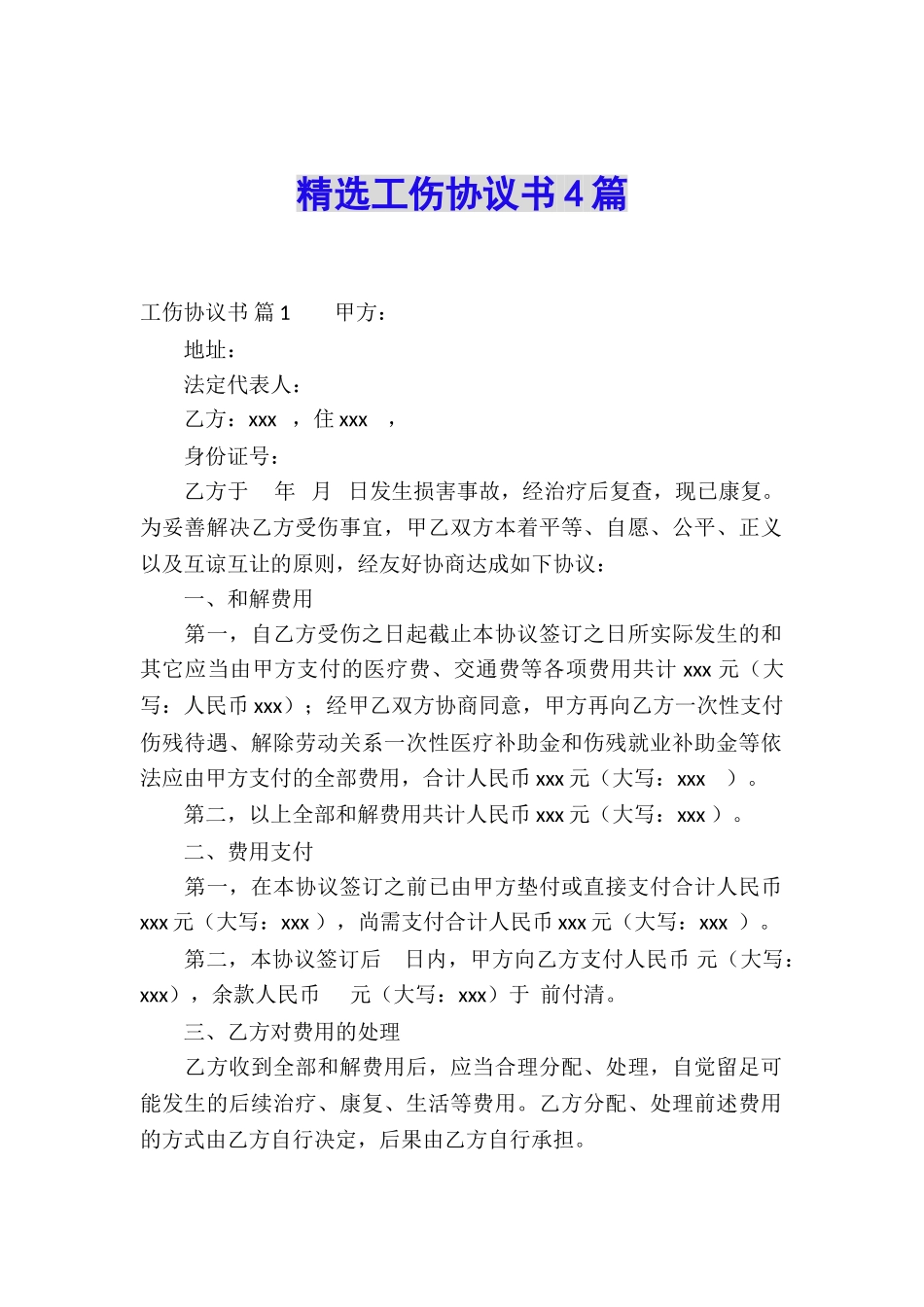 精选工伤协议书4篇_第1页