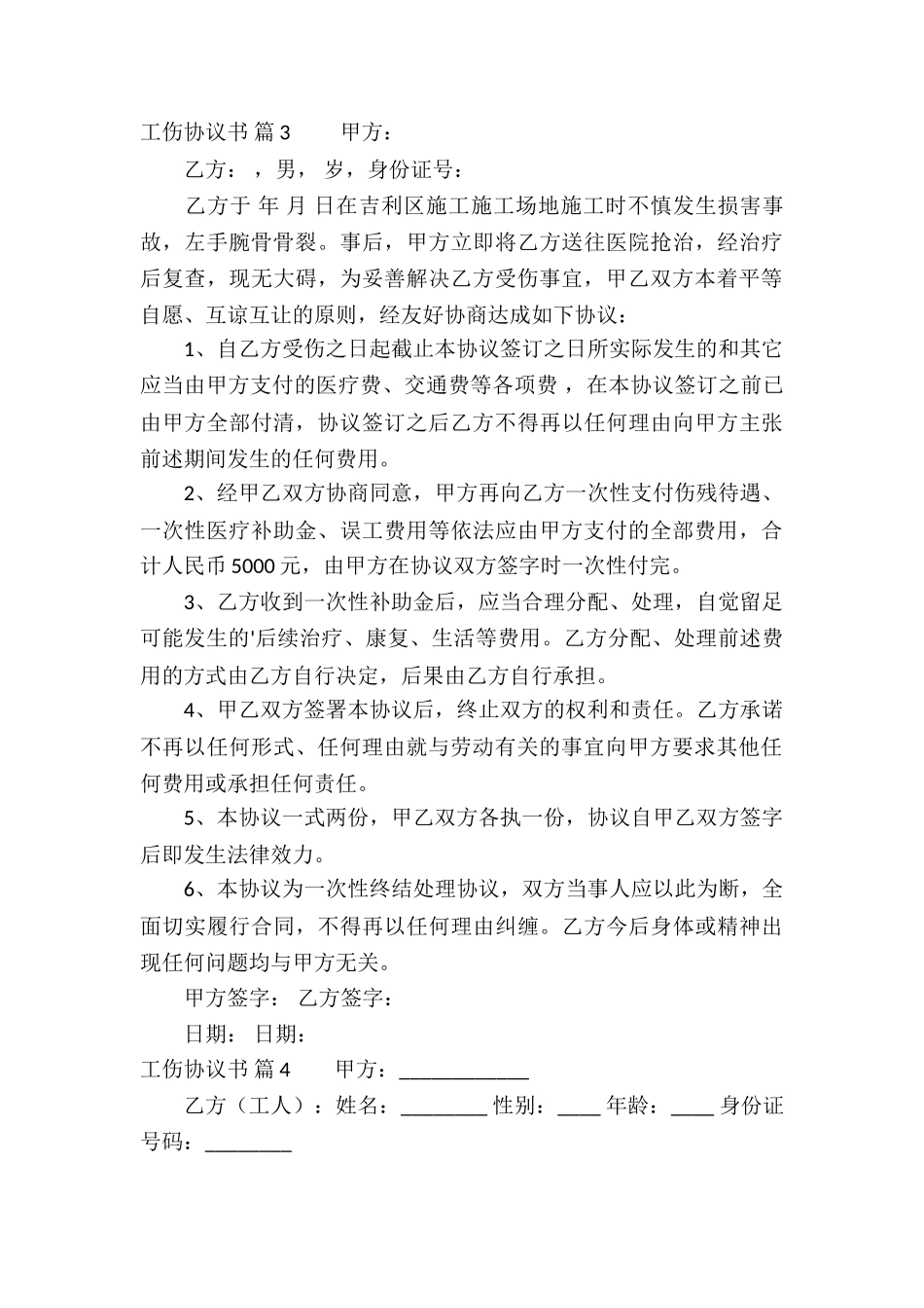 精选工伤协议书4篇_第3页