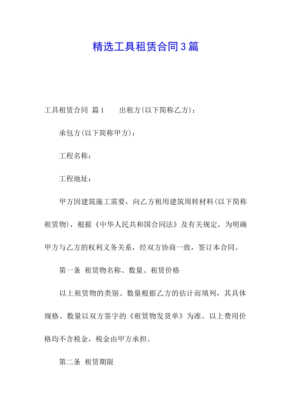 精选工具租赁合同3篇_第1页