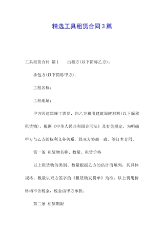 精选工具租赁合同3篇