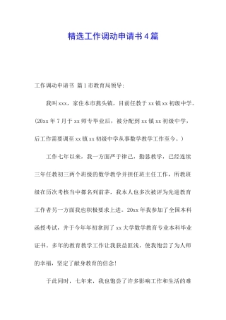 精选工作调动申请书4篇