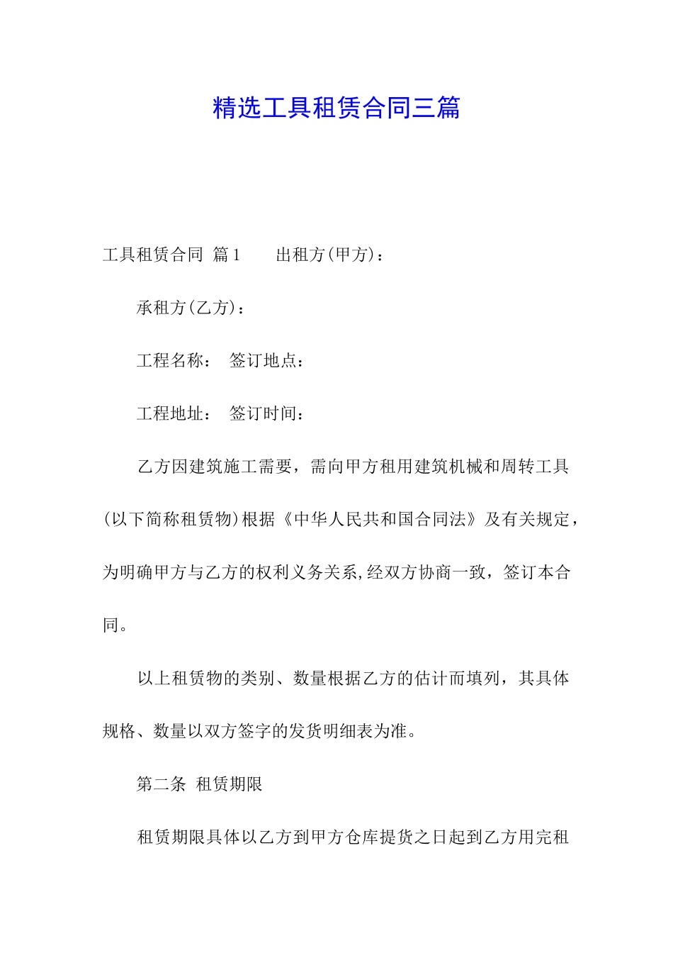 精选工具租赁合同三篇_第1页