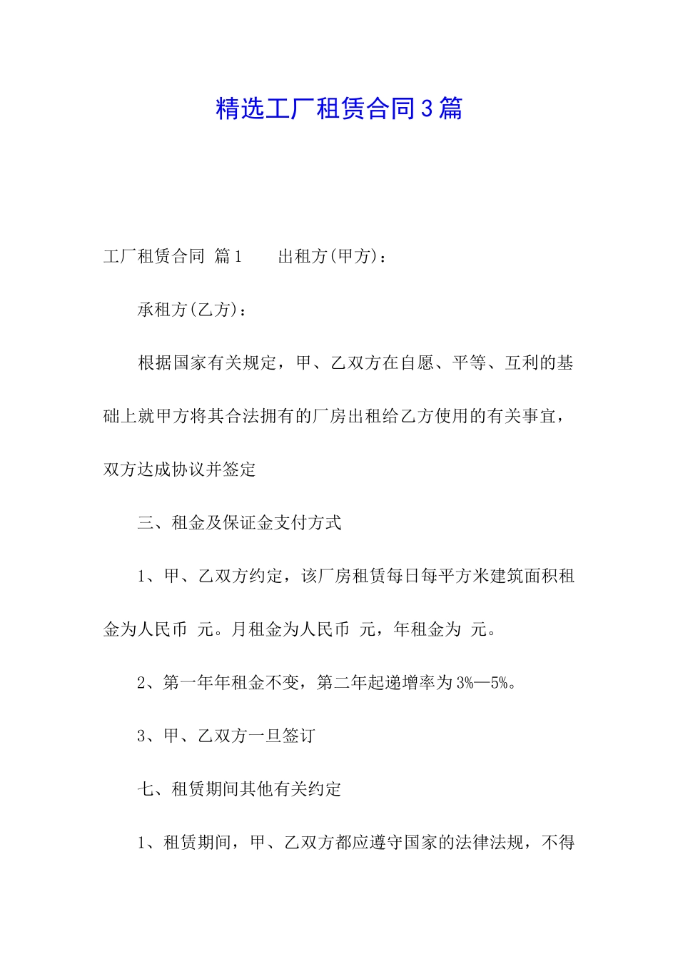 精选工厂租赁合同3篇_第1页