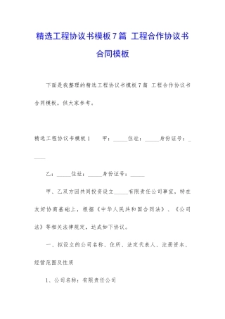 精选工程协议书模板7篇-工程合作协议书合同模板