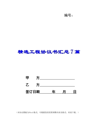 精选工程协议书汇总7篇
