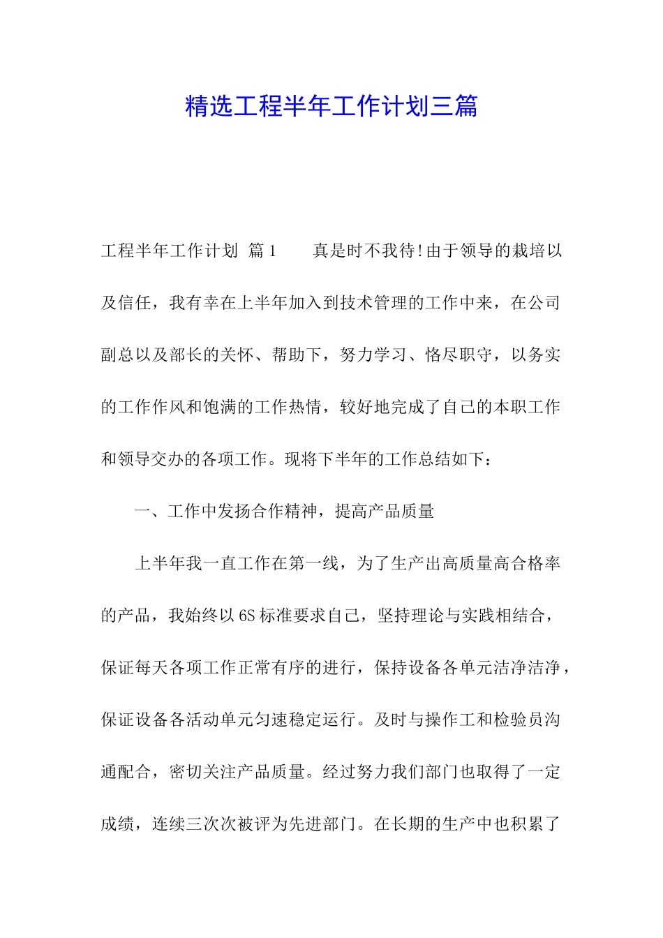 精选工程半年工作计划三篇_第1页