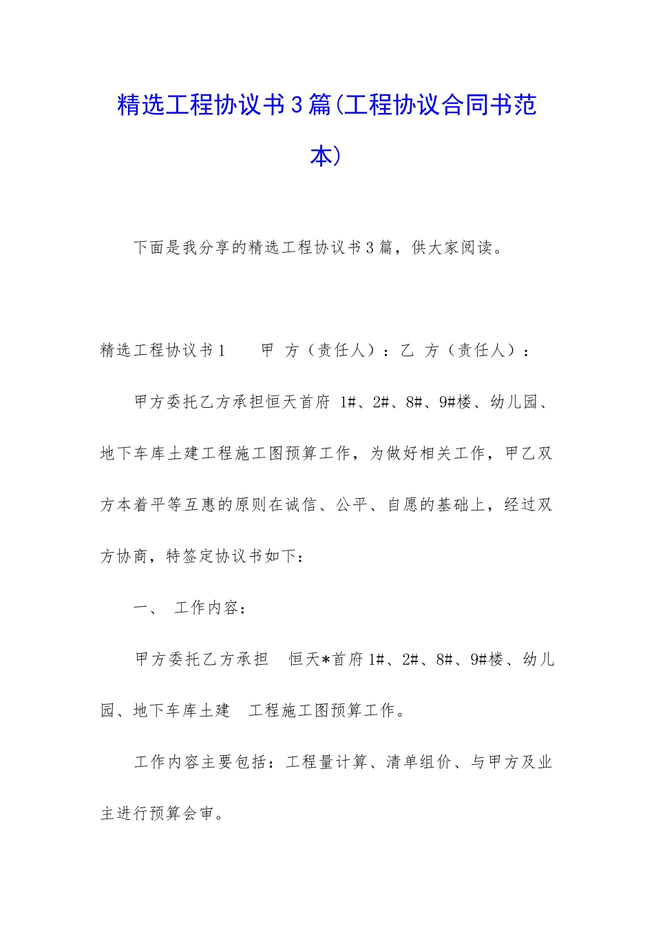 精选工程协议书3篇_第1页