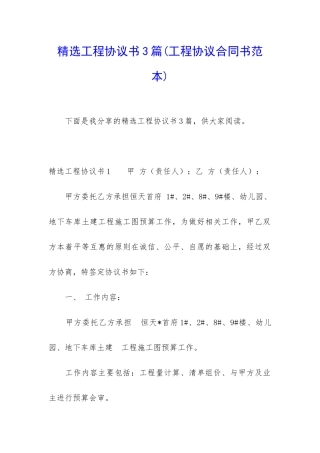 精选工程协议书3篇