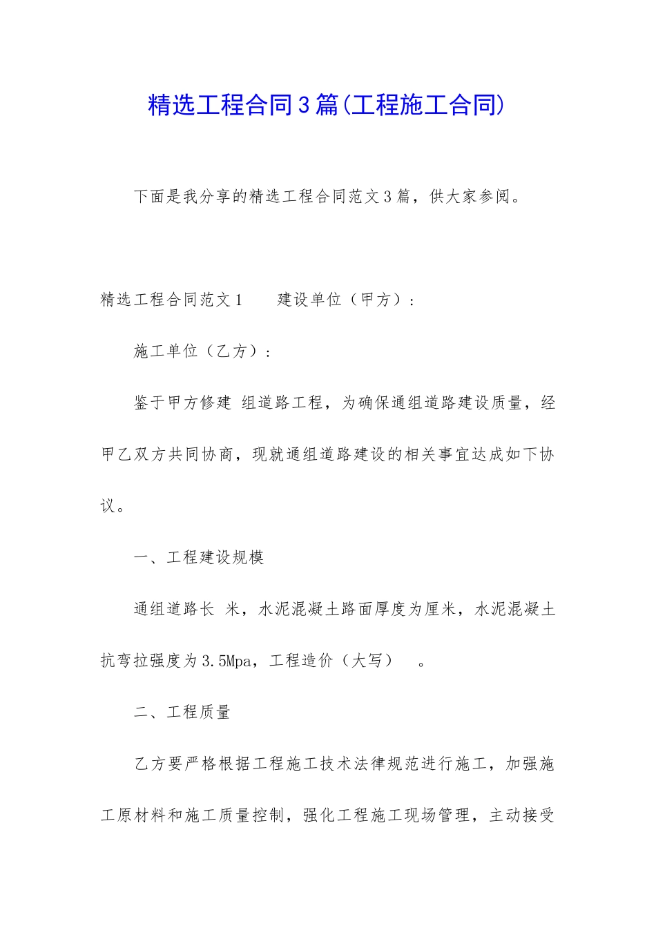 精选工程合同3篇(工程施工合同)_第1页