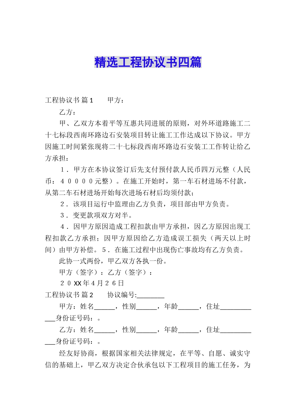 精选工程协议书四篇_第1页