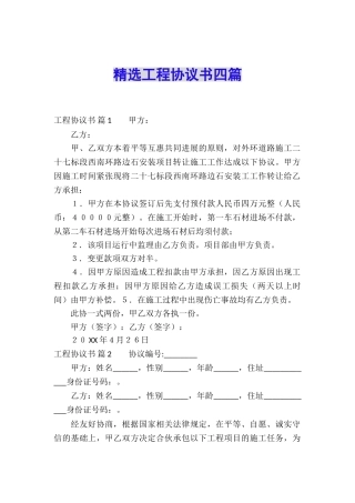精选工程协议书四篇