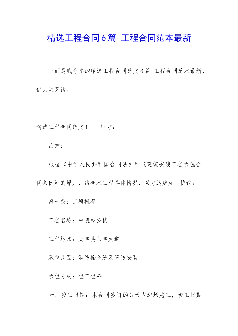 精选工程合同6篇-工程合同范本最新_第1页