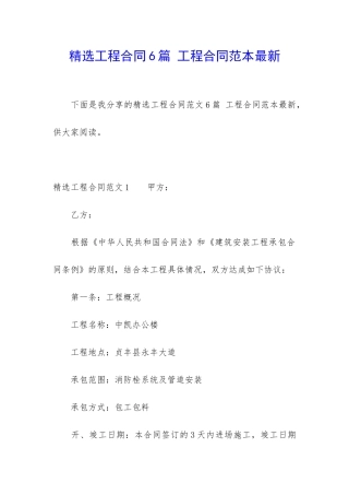 精选工程合同6篇-工程合同范本最新