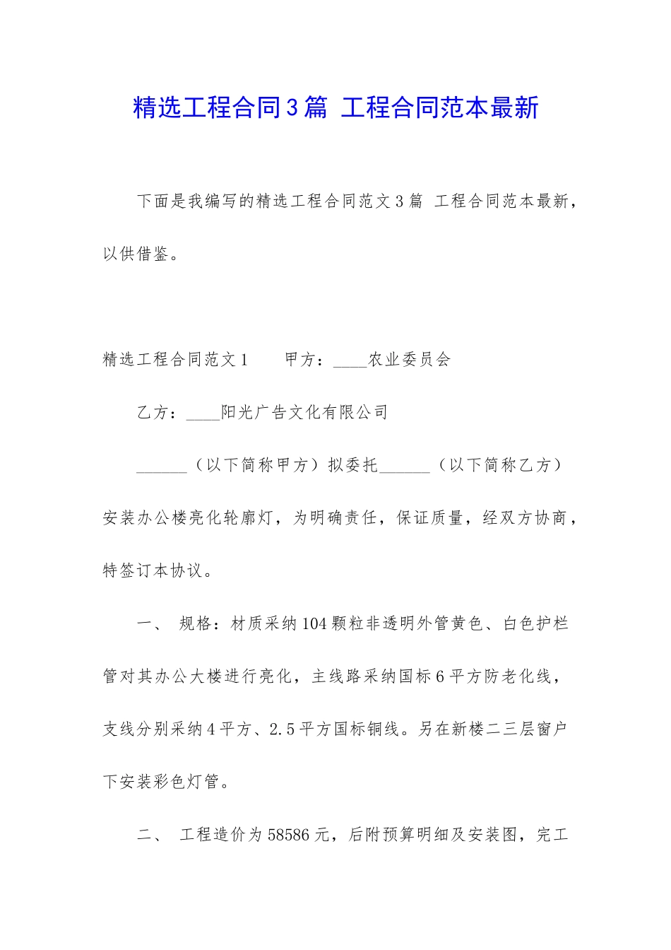 精选工程合同3篇-工程合同范本最新_第1页