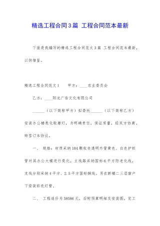 精选工程合同3篇-工程合同范本最新