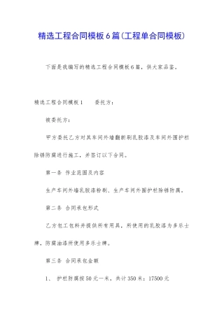 精选工程合同模板6篇(工程单合同模板)