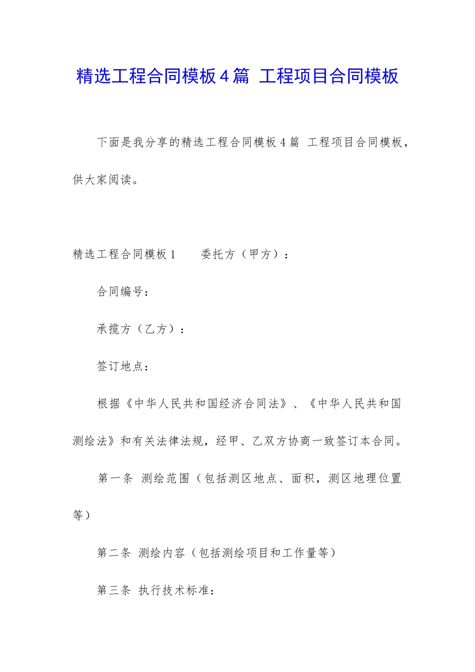 精选工程合同模板4篇-工程项目合同模板_第1页