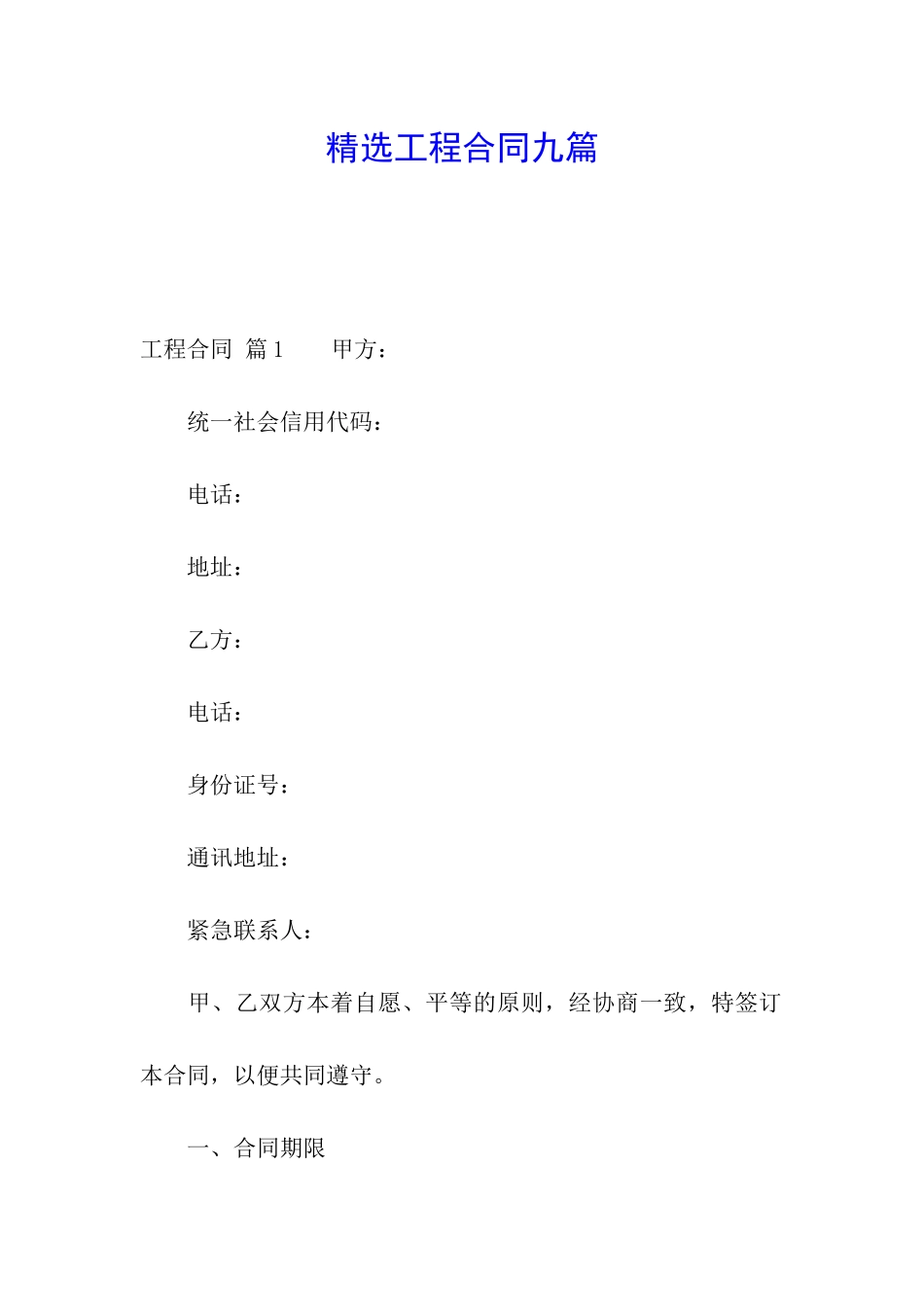 精选工程合同九篇_第1页