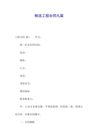 精选工程合同九篇